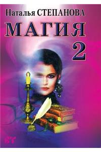 Магия 2