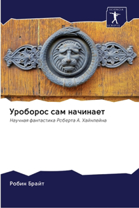 Уроборос сам начинает