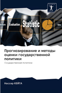 Прогнозирование и методы оценки государ