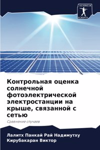 Контрольная оценка солнечной фотоэлект