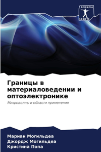 Границы в материаловедении и оптоэлектро