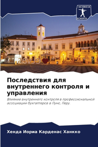 Последствия для внутреннего контроля и m