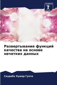 Развертывание функций качества на основ