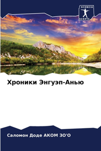 Хроники Энгуэп-Анью
