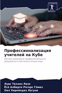 Профессионализация учителей на Кубе