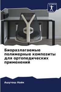 Биоразлагаемые полимерные композиты для