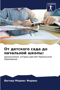 От детского сада до начальной школы