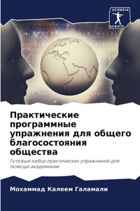 Практические программные упражнения для