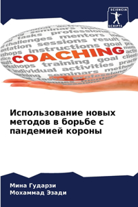Использование новых методов в борьбе с п
