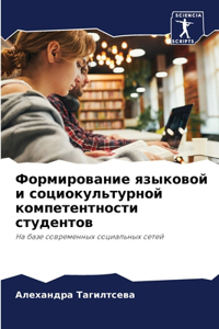 Формирование языковой и социокультурной