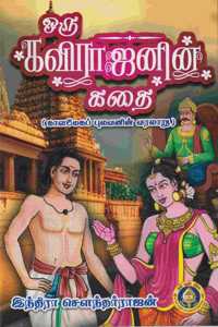 Oru Kavirajanin Kathai ( Kaalamega Pulavanin Varalaru / à®’à®°à¯� à®•à®µà®¿à®°à®¾à®œà®©à®¿à®©à¯� à®•à®¤à¯ˆ ( à®•à®¾à®³à®®à¯‡à®• à®ªà¯�à®²à®µà®©à®¿à®©à¯� à®µà®°à®²à®¾à®±à¯� )