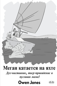 Меган Катается На Яхте