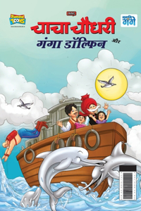 Chacha Chaudhary and Ganga Dolphin (चाचा चौधरी और गंगा डॉल्फिन)