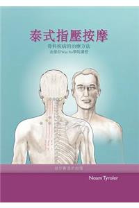 泰式指壓按摩