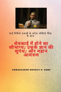 सेवकाई में होने का सौभाग्य; उनके ज्ञान की ख&