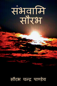 Sambhavami Saurabh / संभवामि सौरभ