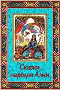 Skazki Narodov Azii