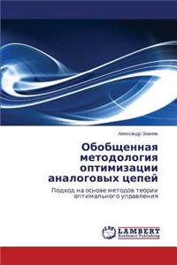 Obobshchennaya Metodologiya Optimizatsii Analogovykh Tsepey