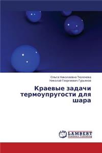 Kraevye Zadachi Termouprugosti Dlya Shara