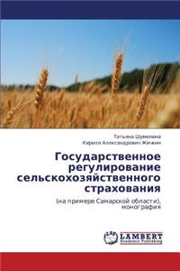 Gosudarstvennoe Regulirovanie Sel'skokhozyaystvennogo Strakhovaniya