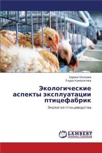 Ekologicheskie Aspekty Ekspluatatsii Ptitsefabrik