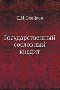 Gosudarstvennyj soslovnyj kredit