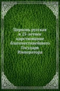 Tserkov russkaya v 25-letnee tsarstvovanie blagochestivejshego Gosudarya Imperatora