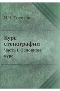 Курс стенографии