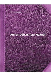 Автомобильные краны