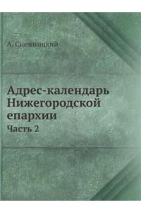 Адрес-календарь Нижегородской епархии