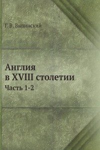 Angliya v XVIII stoletii