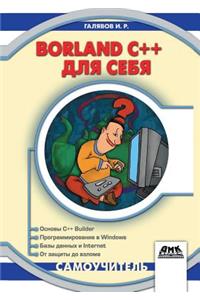 Borland C ++ 5 for Himself. Self-Teacher