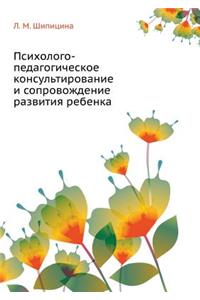 Psihologo-Pedagogicheskoe Konsul'tirovanie I Soprovozhdenie Razvitiya Rebenka