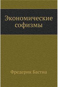 Ekonomicheskie Sofizmy