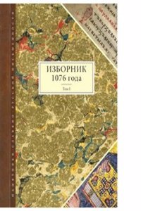 Izbornik 1076 goda