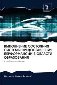ВЫПОЛНЕНИЕ СОСТОЯНИЯ СИСТЕМЫ ПРЕДОСТАВЛ&
