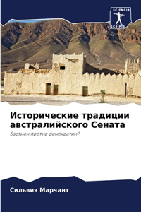 Исторические традиции австралийского Се&