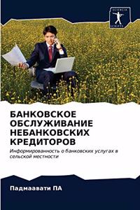 БАНКОВСКОЕ ОБСЛУЖИВАНИЕ НЕБАНКОВСКИХ КР&