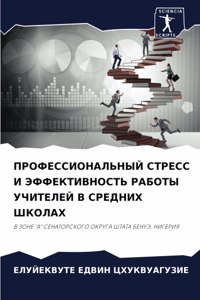 ПРОФЕССИОНАЛЬНЫЙ СТРЕСС И ЭФФЕКТИВНОСТЬ
