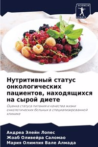Нутритивный статус онкологических пацие&