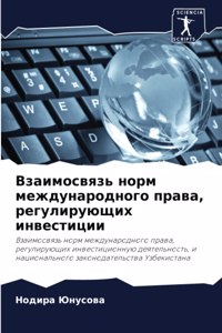 Взаимосвязь норм международного права, ре