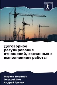 Договорное регулирование отношений, свя