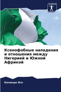 Ксенофобные нападения и отношения между Н