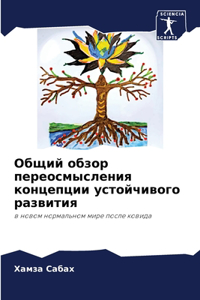 Общий обзор переосмысления концепции уст
