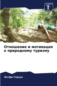 Отношение и мотивация к природному туризм