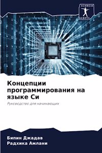 Концепции программирования на языке Си