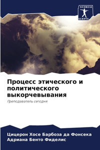 Процесс этического и политического выкор