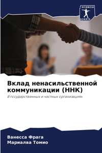 Вклад ненасильственной коммуникации (ННК