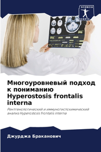 Многоуровневый подход к пониманию Hyperostosis frontalis interna