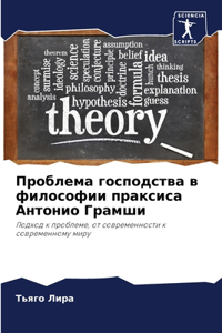Проблема господства в философии праксиса